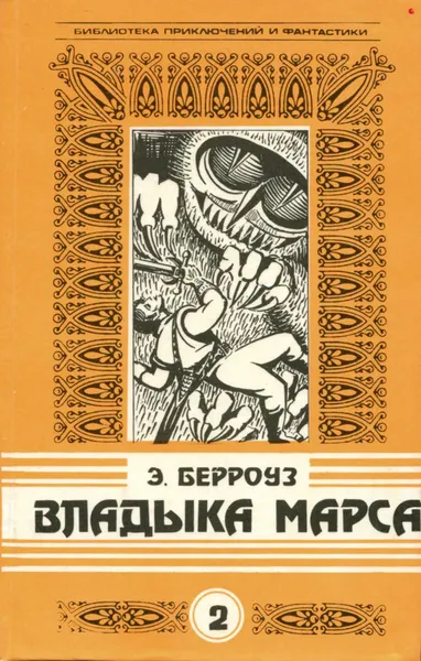 Обложка книги Владыка Марса, Э. Берроуз