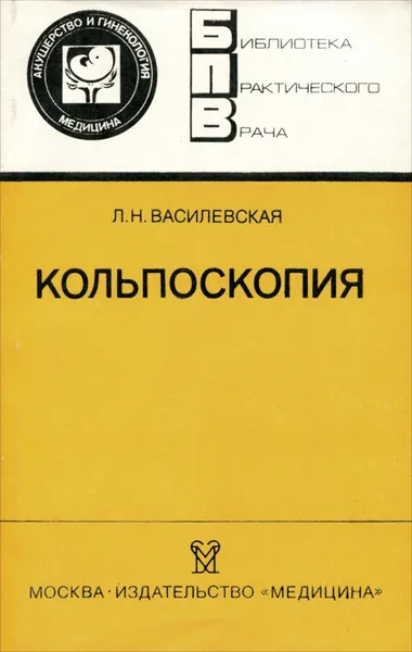 Обложка книги Кольпоскопия, Василевская Лидия Николаевна