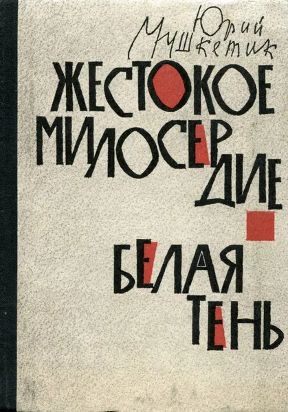 Обложка книги Жестокое милосердие. Белая тень, Юрий Мушкетик