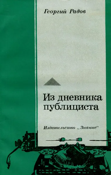 Обложка книги Георгий Радов. Из дневника публициста, Георгий Радов