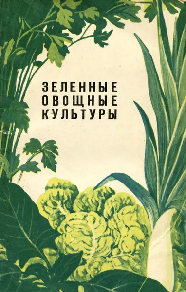 Обложка книги Зеленые овощные культуры, ред. Д.Д.Брежнев