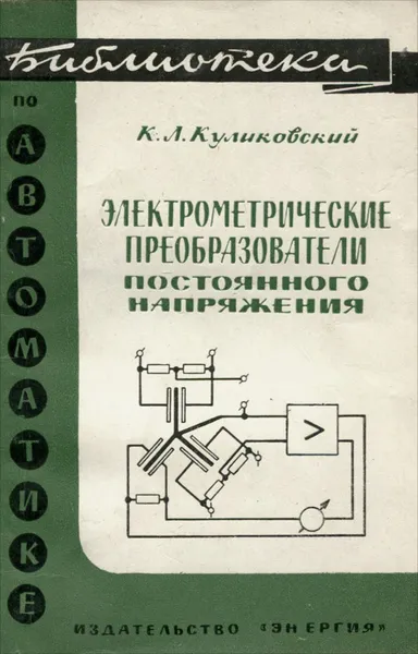 Обложка книги Электрометрические преобразователи постоянного напряжения, К. Л. Куликовский