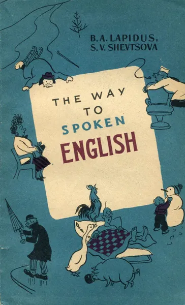 Обложка книги Так говорят по-английски / The Way to Spoken English, Б. А. Лапидус, С. В. Шевцова