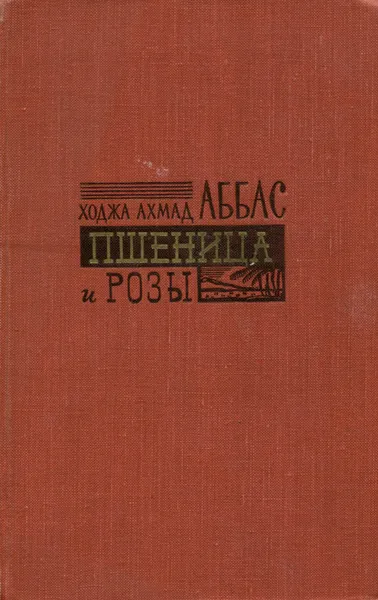 Обложка книги Пшеница и розы, Ходжа Ахмад Аббас