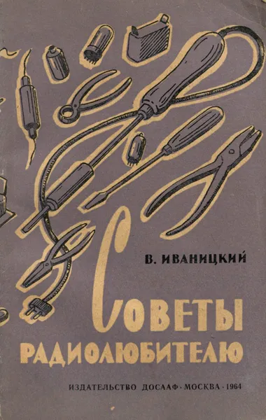 Обложка книги Советы радиолюбителю, В. Иваницкий