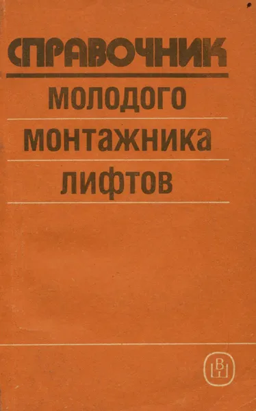 Обложка книги Справочник молодого монтажника лифтов, Е. И. Райков, Е. В. Грузинов