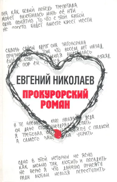 Обложка книги Прокурорский роман: баллады, избранные стихотворения, Николаев Е.