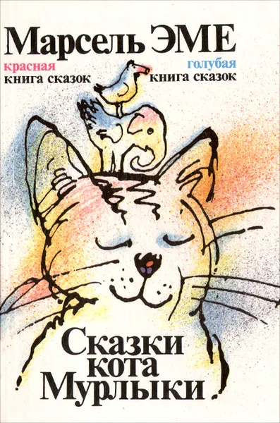 Обложка книги Сказки кота Мурлыки, Марсель Эме