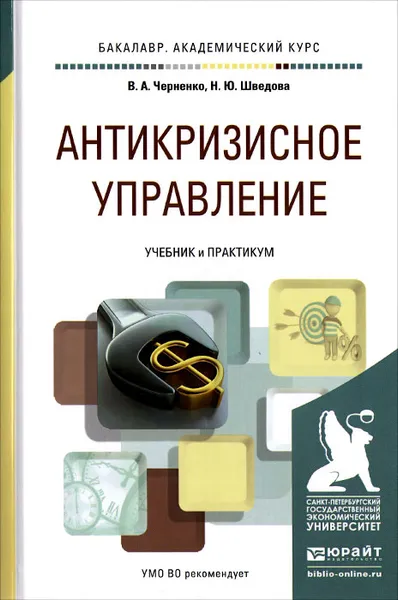 Обложка книги Антикризисное управление. Учебник и практикум, В. А. Черненко, Н. Ю. Шведова