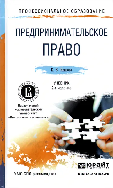 Обложка книги Предпринимательское право. Учебник, Е. В. Иванова