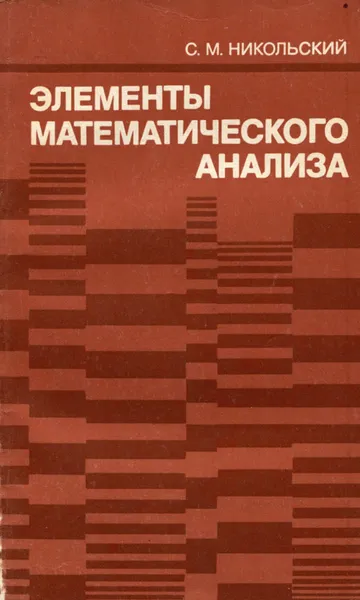 Обложка книги Элементы математического анализа, С. М. Никольский