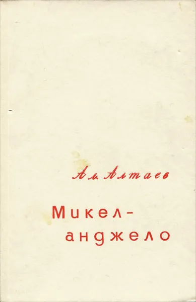 Обложка книги Микеланджело, Ал. Алтаев