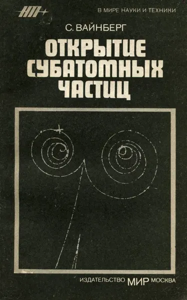Обложка книги Открытие субатомных частиц, Вайнберг Стивен