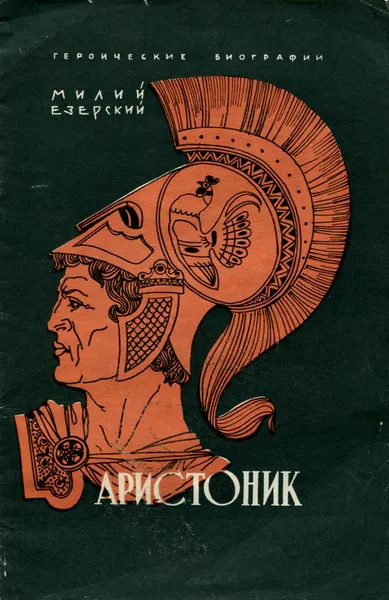 Обложка книги Аристоник, Езерский Милий Викентьевич