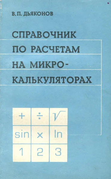 Обложка книги Справочник по расчетам на микрокалькуляторах, В. П. Дьяконов