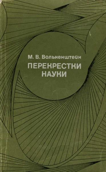 Обложка книги Перекрестки науки, Волькенштейн Михаил Владимирович