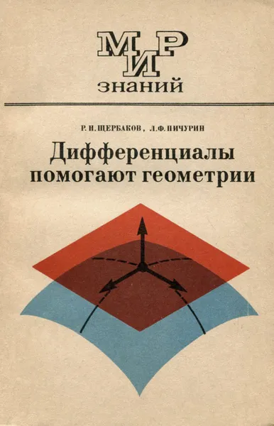 Обложка книги Дифференциалы помогают геометрии, Р. Н. Щербаков, Л. Ф. Пичурин