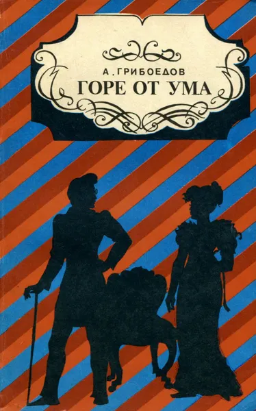 Обложка книги Горе от ума, Грибоедов Александр Сергеевич