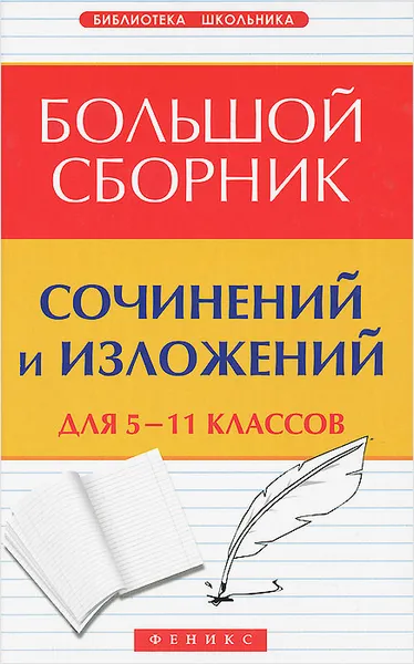 Обложка книги Большой сборник сочинений и изложений. 5-11 классы, Е. В. Амелина