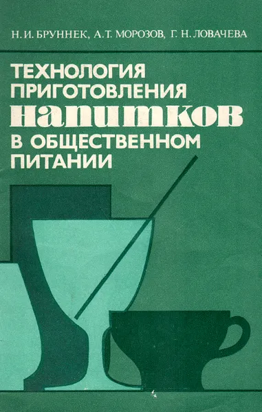 Обложка книги Технология приготовления напитков в общественном питании, Н. И. Бруннек, А. Т. Морозов, Г. Н. Ловачева