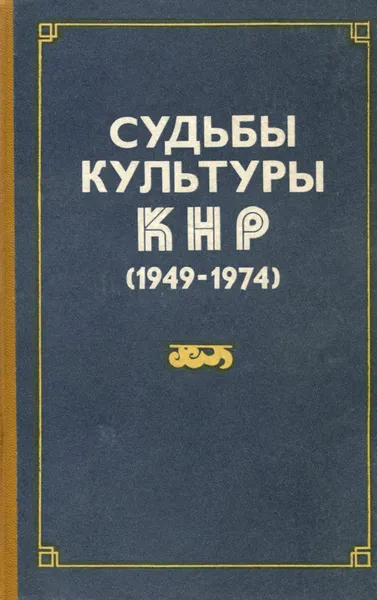 Обложка книги Судьбы культуры КНР (1949-1974), Кривцов В. А.