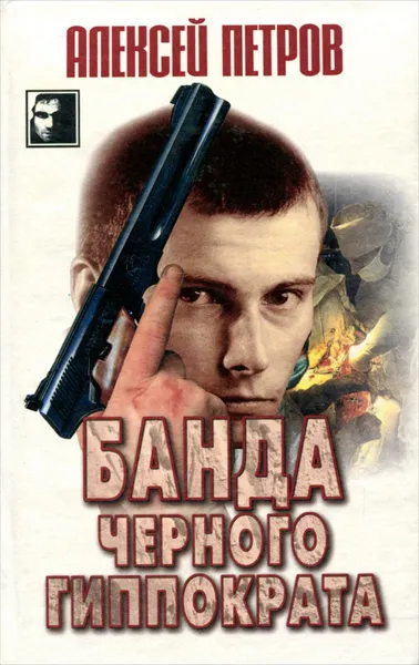 Обложка книги Банда Черного Гиппократа, Алексей Петров