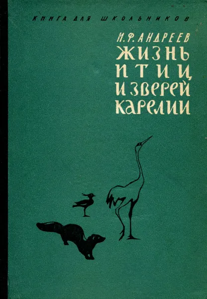 Обложка книги Жизнь птиц и зверей Карелии, И. Ф. Андреев