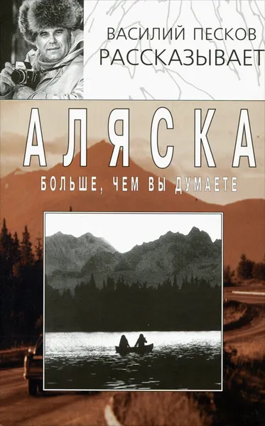 Обложка книги Аляска больше, чем вы думаете, Песков Василий Михайлович, Катин Александр С.