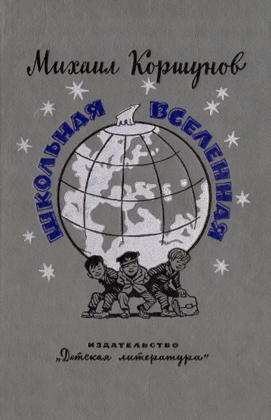 Обложка книги Школьная вселенная, Коршунов Михаил Павлович