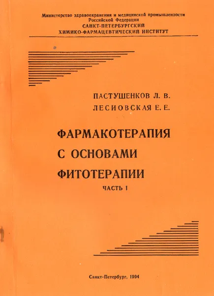 Обложка книги Фармакотерапия с основами фитотерапии. Часть 1. Учебник, Л. В. Пастушенков, Е. Е. Лесиовская