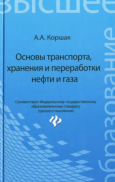 Обложка книги Основы транспорта, хранения и переработки нефти и газа. Учебное пособие, А. А. Коршак