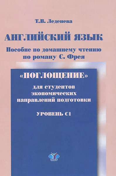 Обложка книги Английский язык. Уровень C1. Пособие по домашнему чтению по роману С. Фрея 