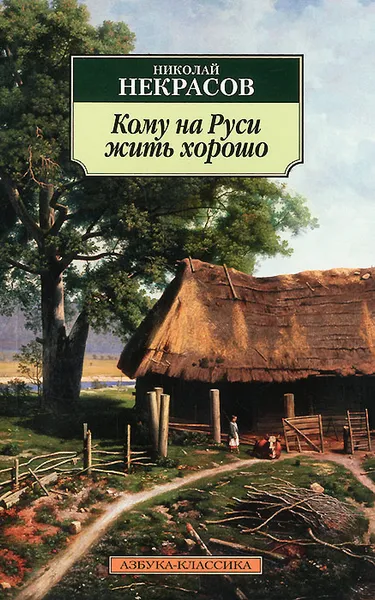 Обложка книги Кому на Руси жить хорошо, Николай Некрасов