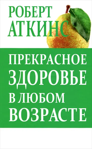 Обложка книги Прекрасное здоровье в любом возрасте, Роберт Аткинс