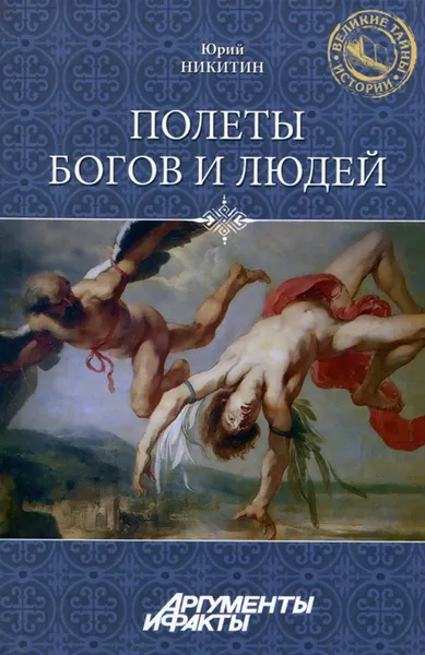 Обложка книги Полеты богов и людей, Никитин Юрий Федорович