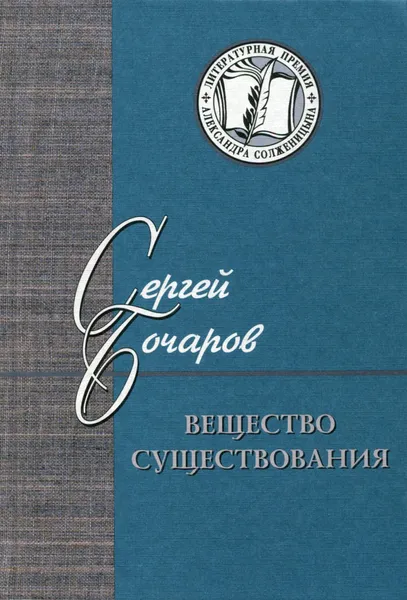 Обложка книги Вещество существования, Сергей Бочаров