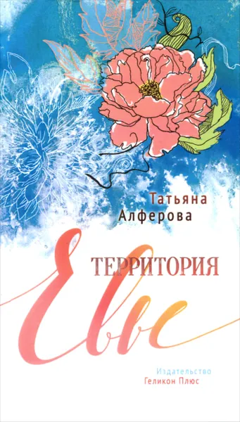 Обложка книги Территория Евы, Татьяна Алферова