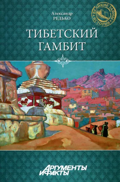 Обложка книги Тибетский гамбит, Александр Редько