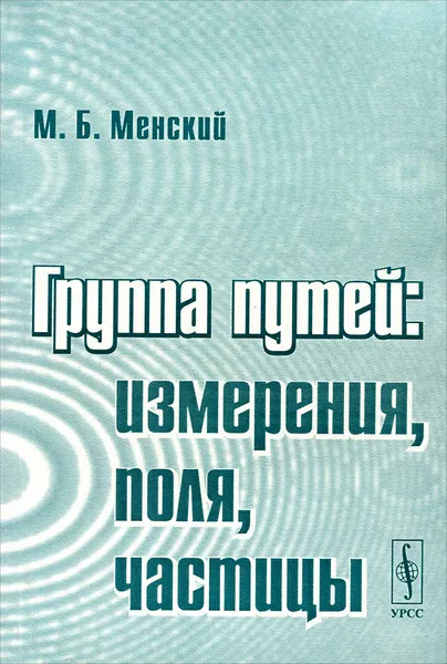 Обложка книги Группа путей. Измерения, поля, частицы, М. Б. Менский