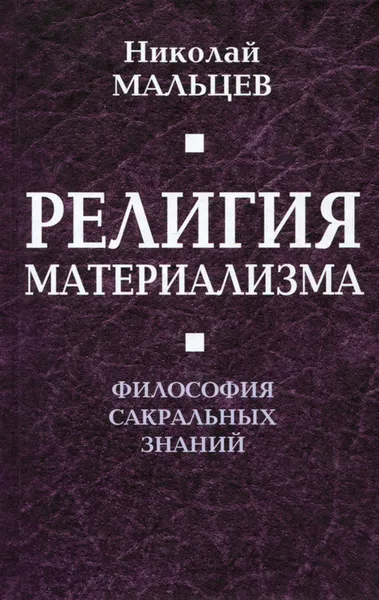 Обложка книги Религия материализма. Философия сакральных знаний, Николай Мальцев