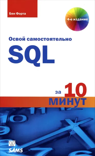 Обложка книги Освой самостоятельно SQL за 10 минут, Бен Форта