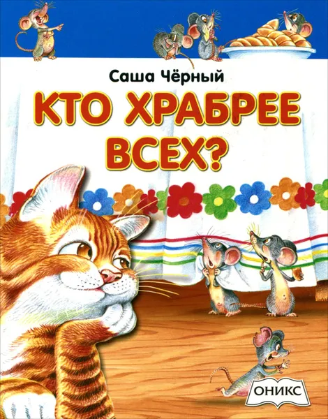 Обложка книги Кто храбрее всех?, Саша Чёрный