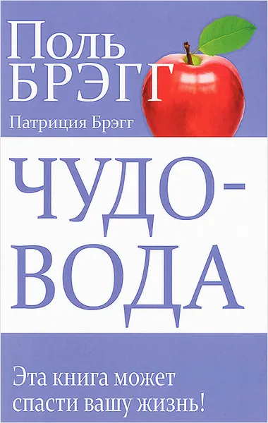 Обложка книги Чудо-вода, Поль Брэгг, Патриция Брэгг