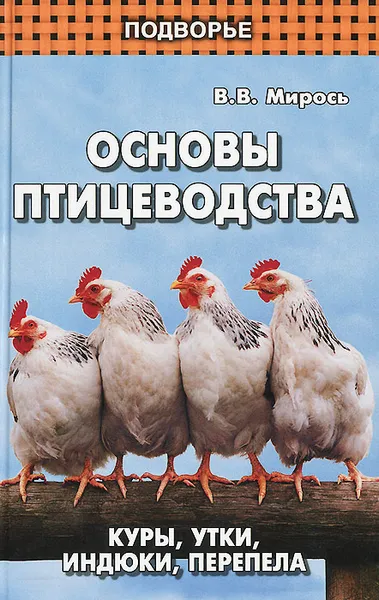 Обложка книги Основы птицеводства. Куры, утки, индюки, перепела, В. В. Мирось