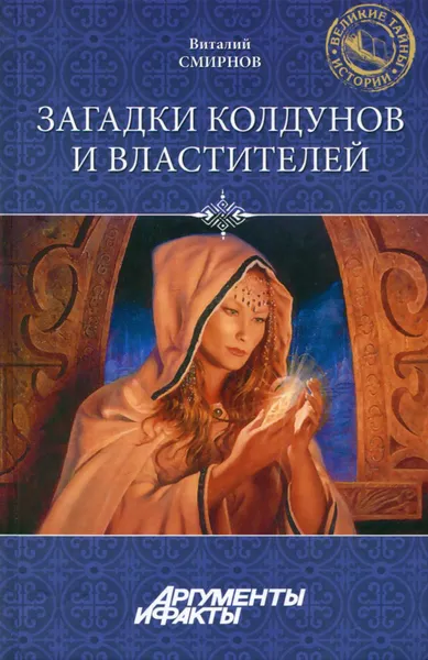 Обложка книги Загадки колдунов и властителей, Виталий Смирнов