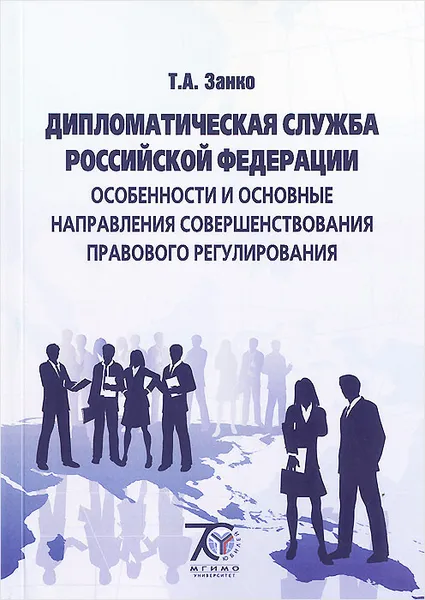 Обложка книги Дипломатическая служба Российской Федерации. Особенности и основные направления совершенствования правового регулирования. Учебное пособие, Т. А. Занко