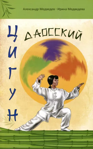 Обложка книги Даосский цигун, Александр Медведев, Ирина Медведева