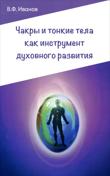 Обложка книги Чакры и тонкие тела как инструмент духовного развития, В. Ф. Иванов