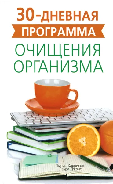 Обложка книги 30-дневная программа очищения организма, Льюис Харрисон, Лаура Джонс