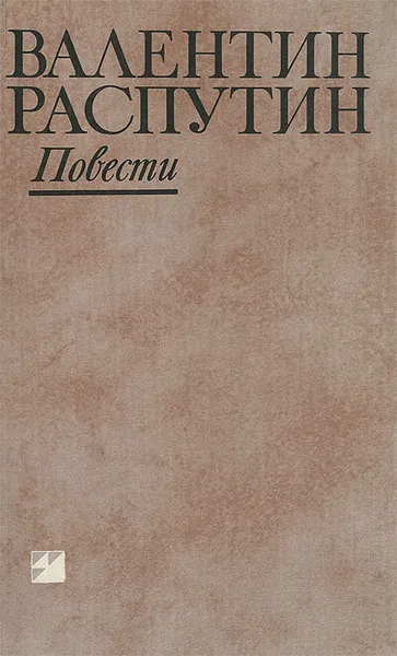 Обложка книги Валентин Распутин. Повести, Распутин Валентин Григорьевич